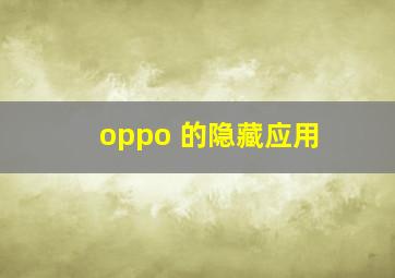 oppo 的隐藏应用